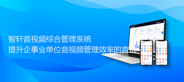 音视频综合管理系统